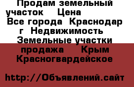 Продам земельный участок  › Цена ­ 570 000 - Все города, Краснодар г. Недвижимость » Земельные участки продажа   . Крым,Красногвардейское